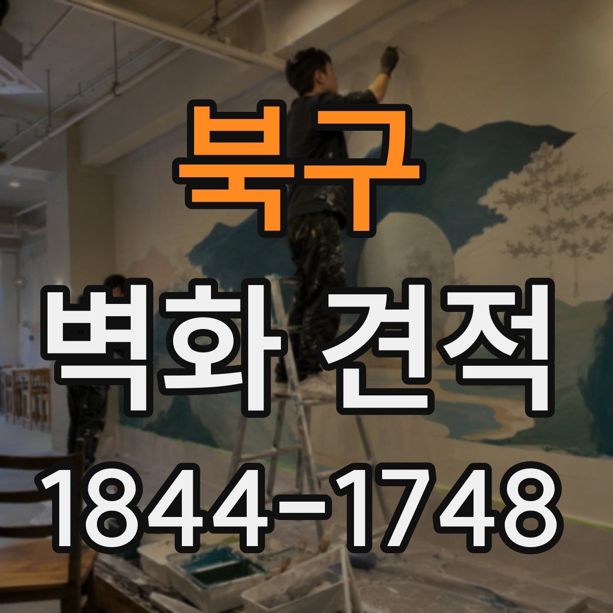 북구 벽화 견적
