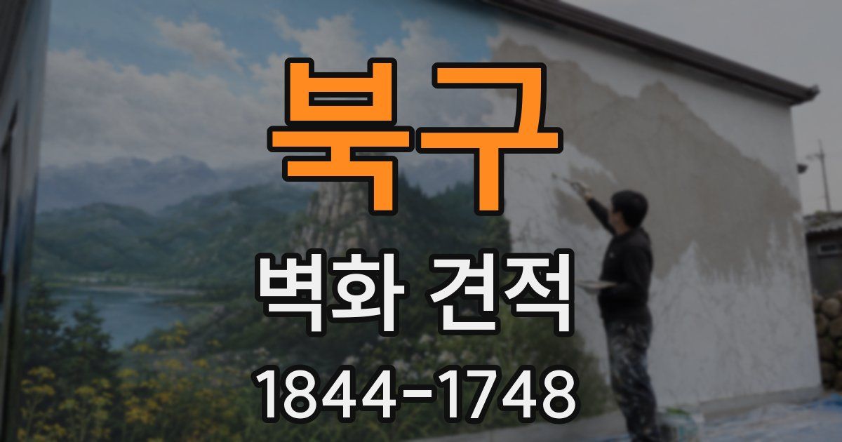 북구 벽화 견적