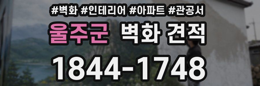 울주군 벽화 견적