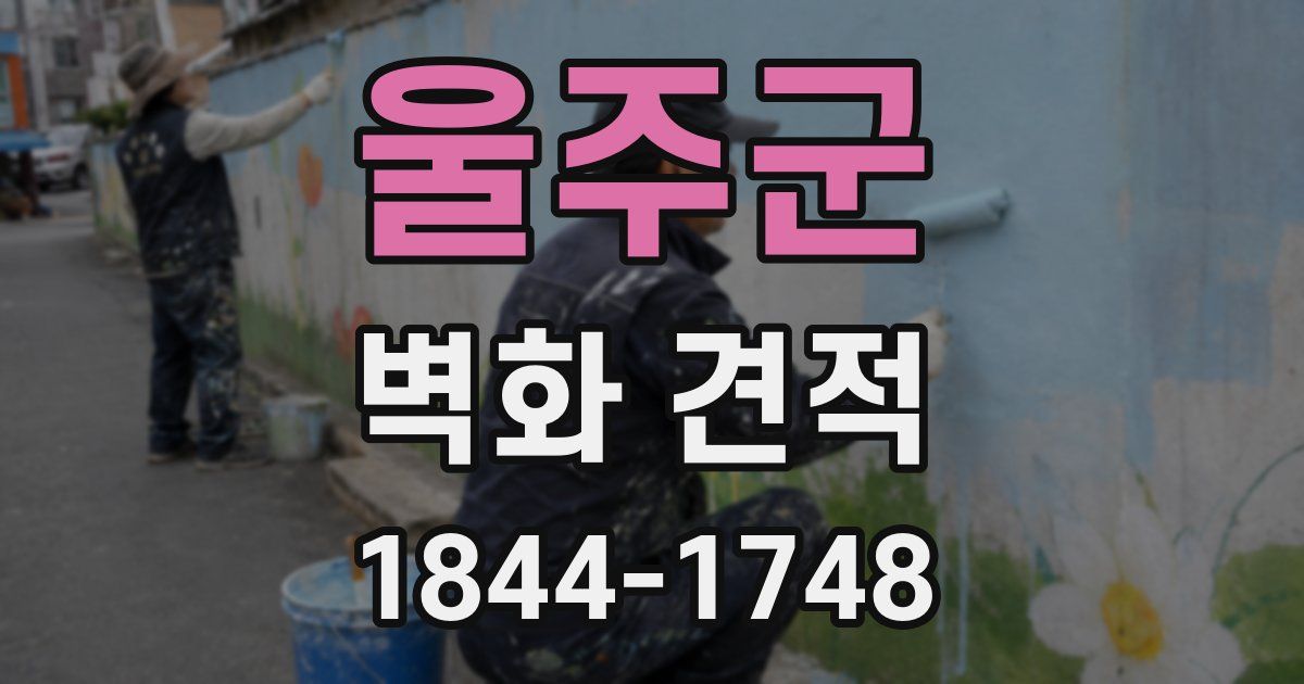 울주군 벽화 견적