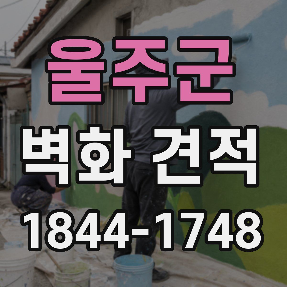 울주군 벽화 견적