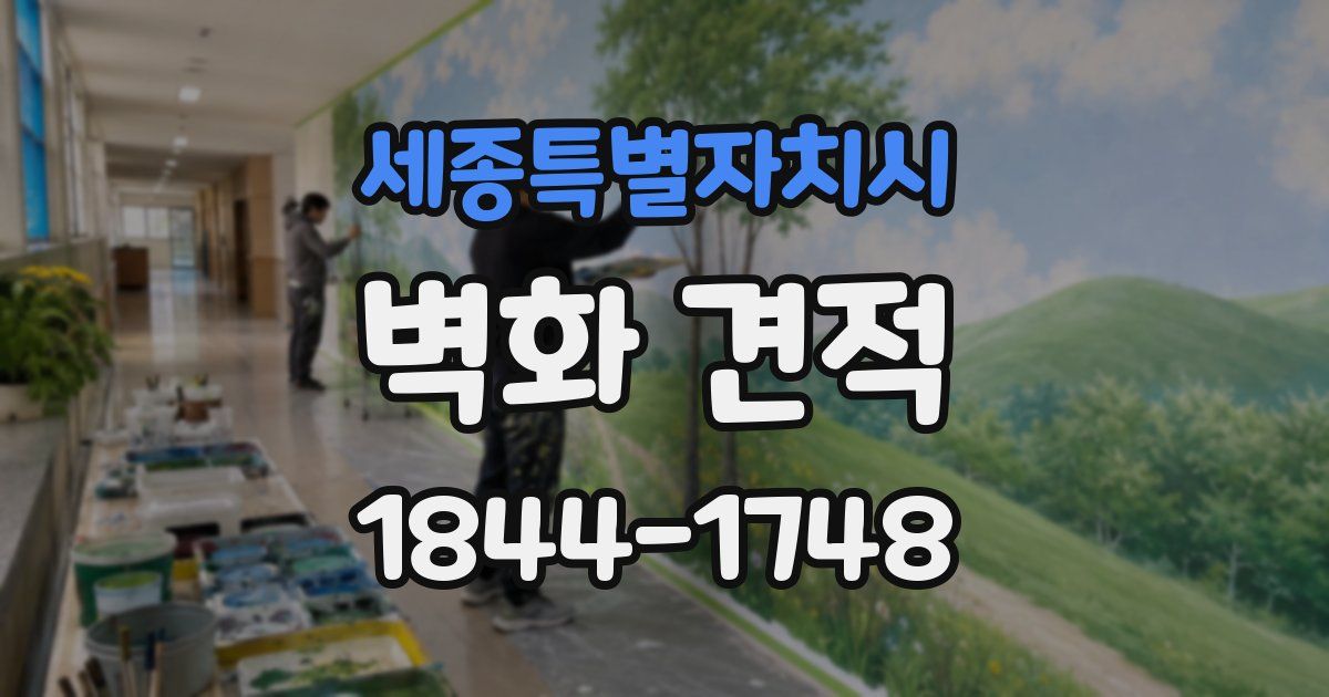 세종특별자치시 벽화 견적