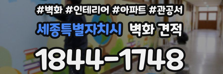 세종특별자치시 벽화 견적