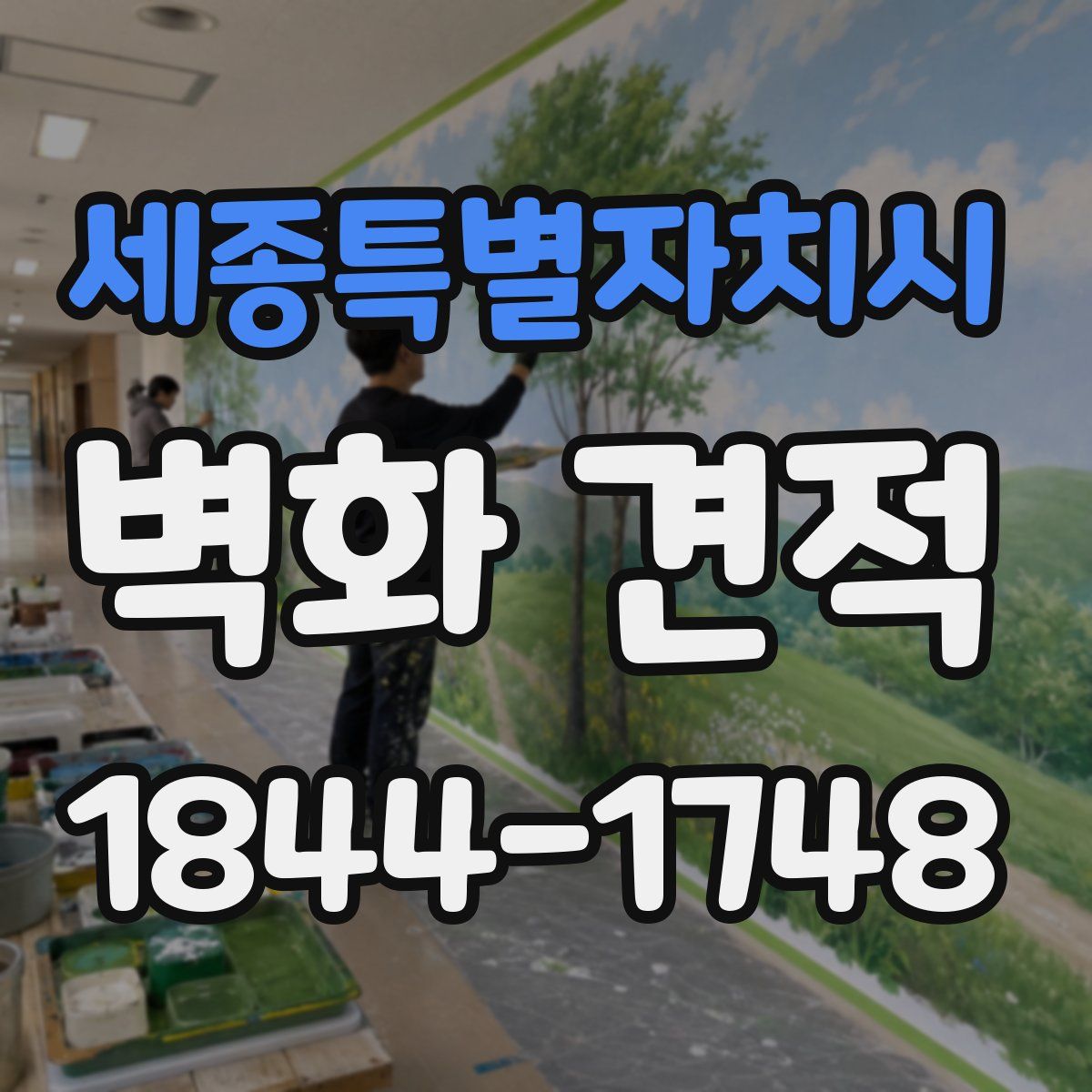 세종특별자치시 벽화 견적