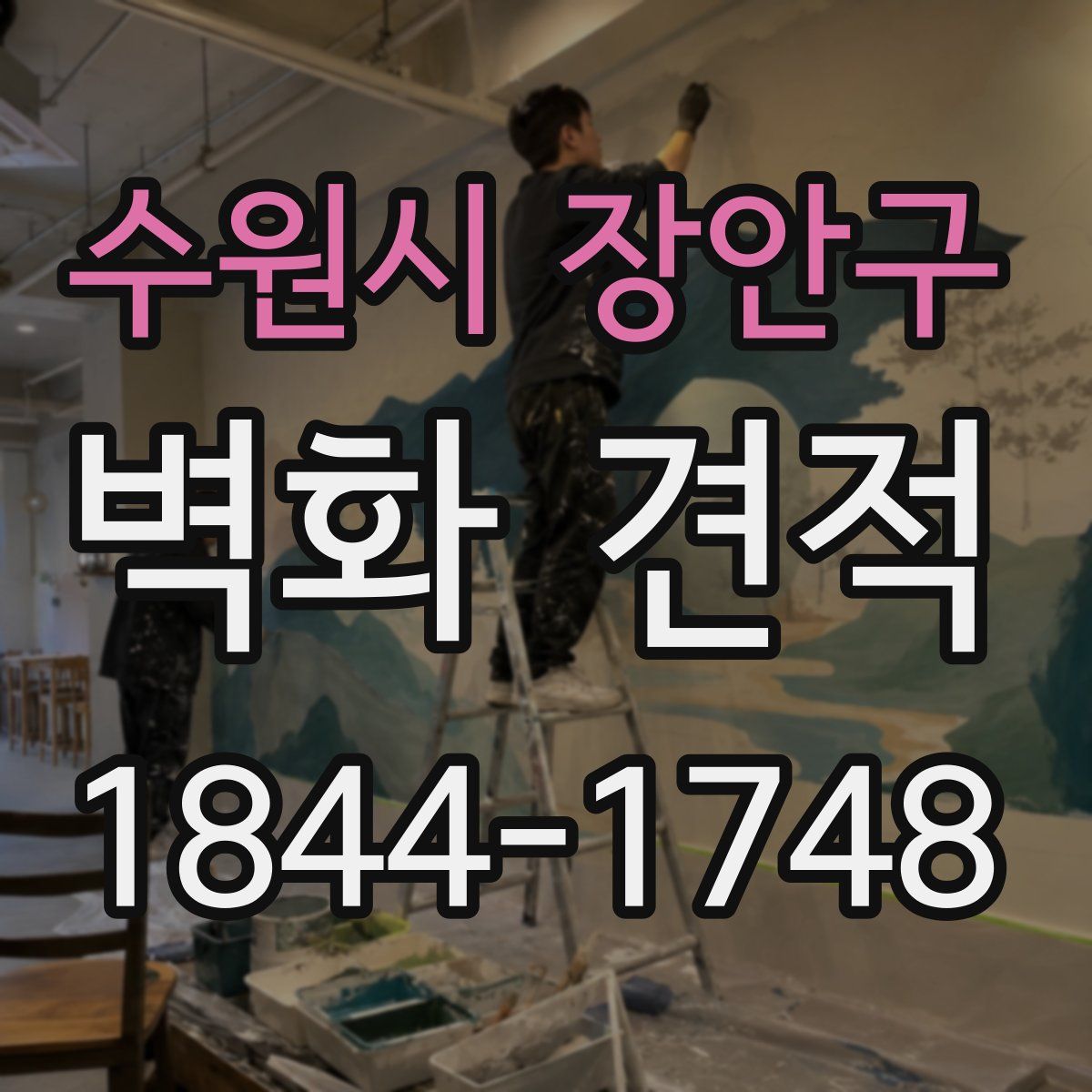 수원시 장안구 벽화 견적