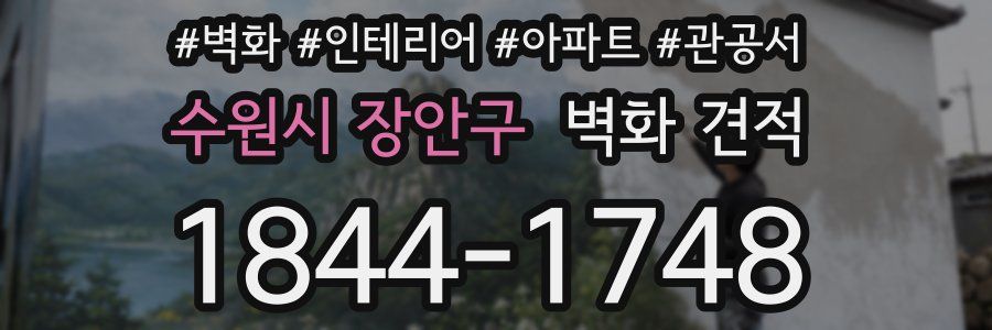수원시 장안구 벽화 견적
