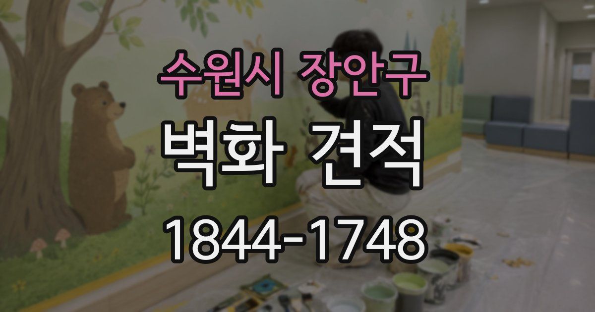 수원시 장안구 벽화 견적