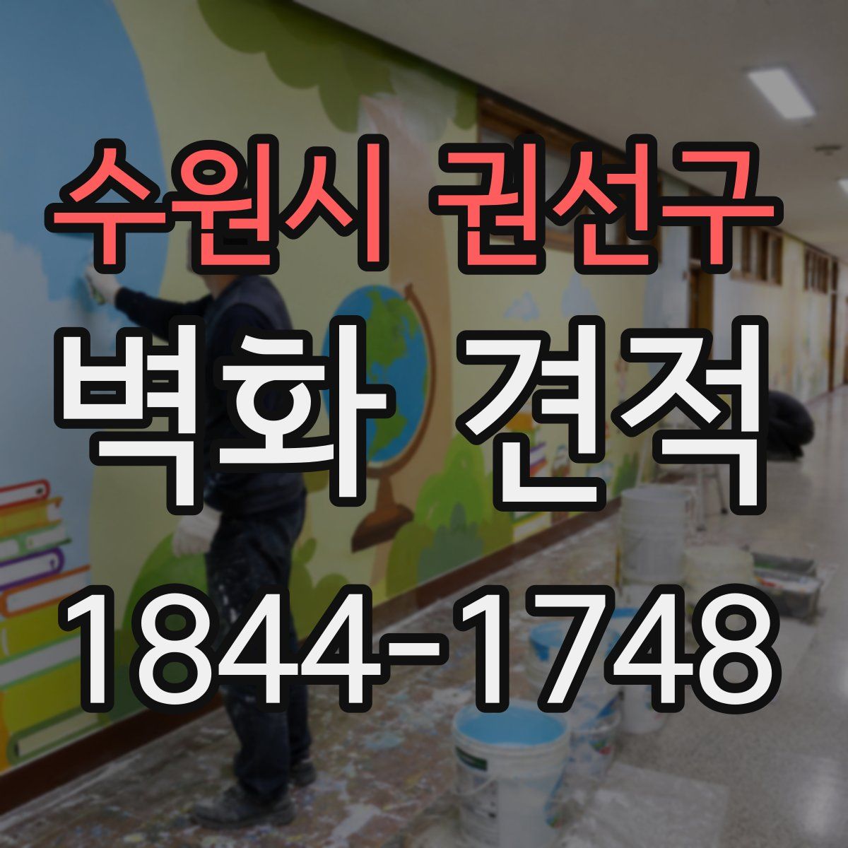 수원시 권선구 벽화 견적