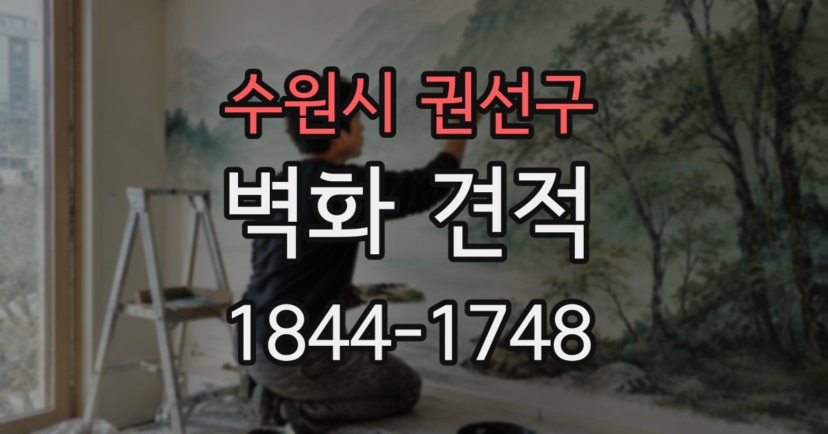 수원시 권선구 벽화 견적