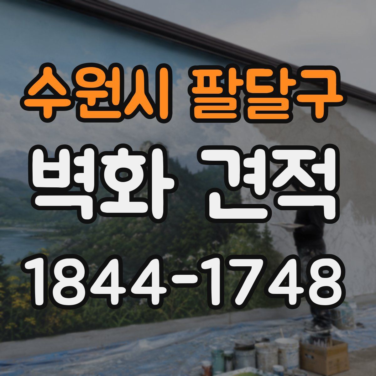 수원시 팔달구 벽화 견적