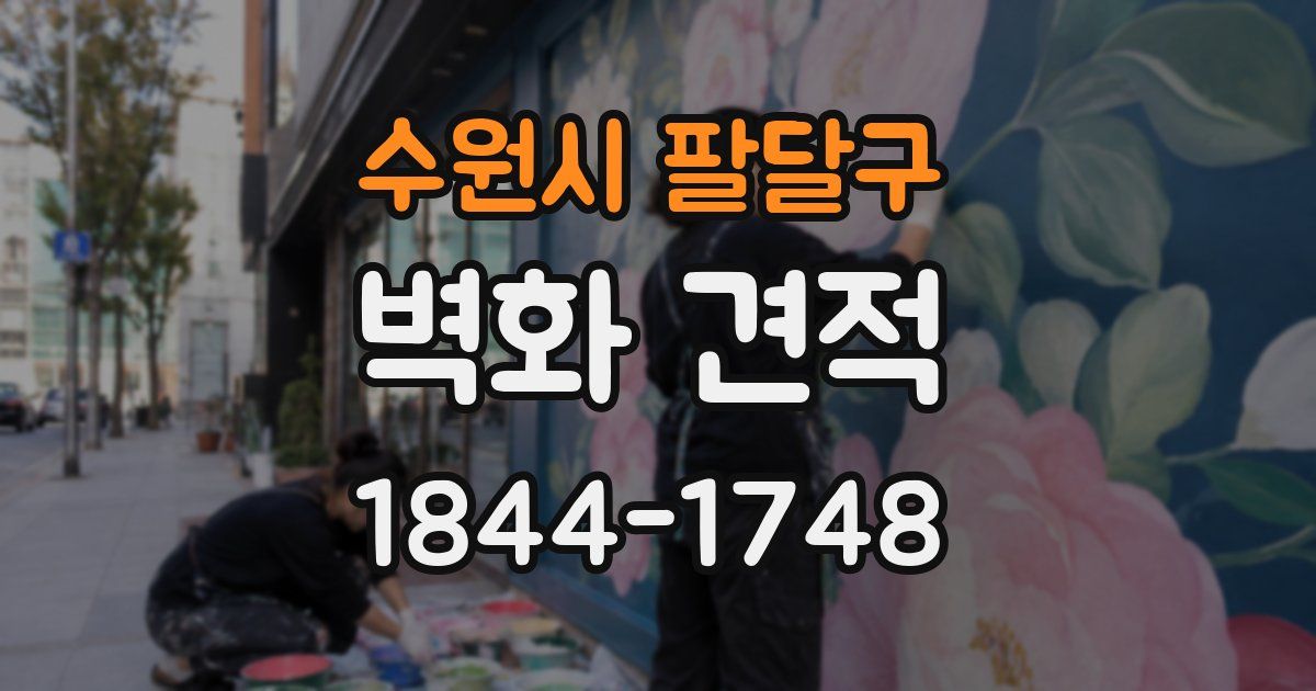 수원시 팔달구 벽화 견적
