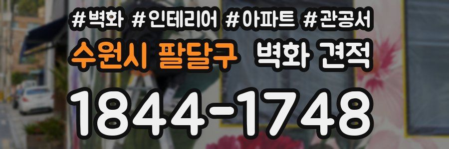 수원시 팔달구 벽화 견적