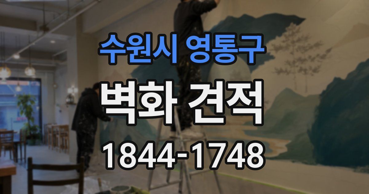 수원시 영통구 벽화 견적