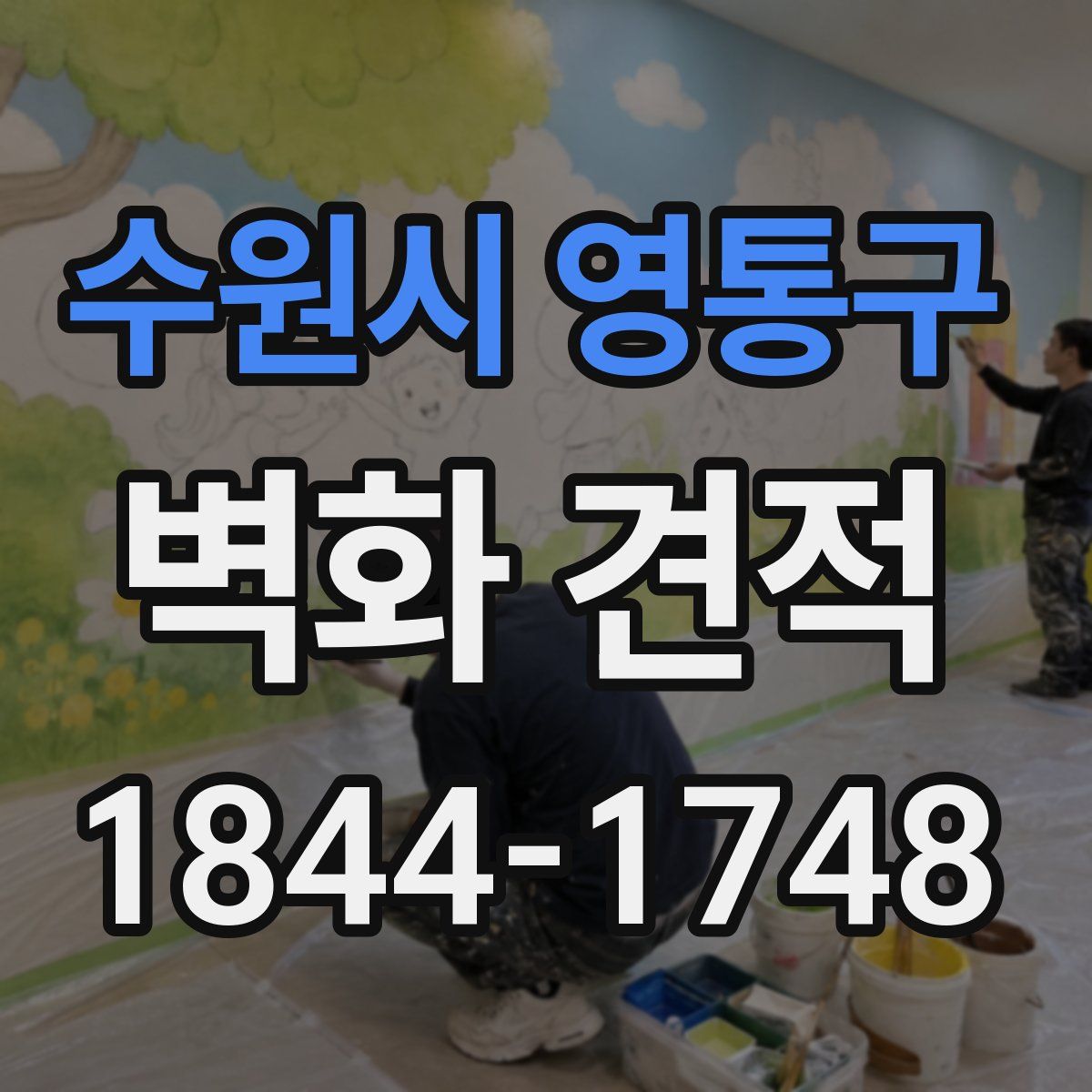 수원시 영통구 벽화 견적