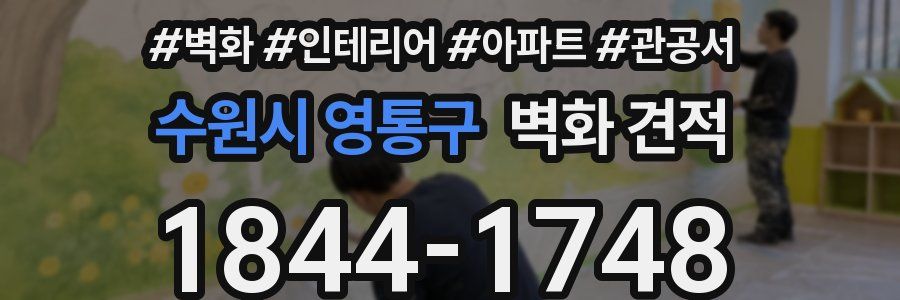 수원시 영통구 벽화 견적