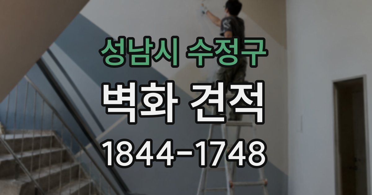성남시 수정구 벽화 견적