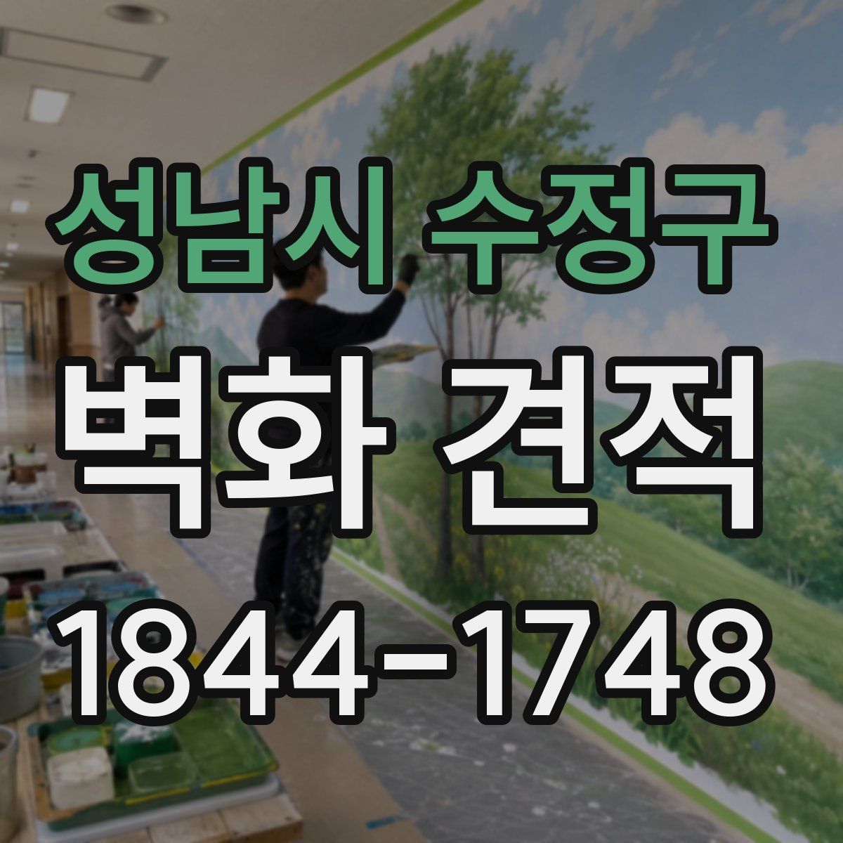 성남시 수정구 벽화 견적