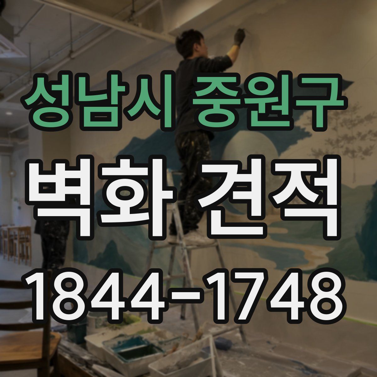 성남시 중원구 벽화 견적