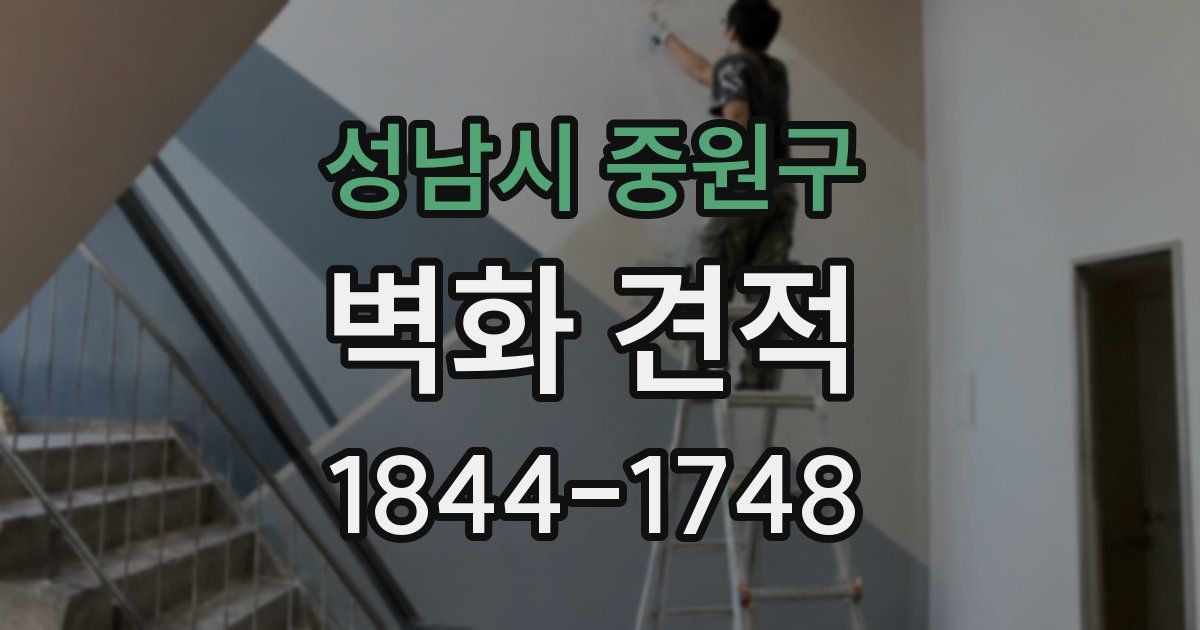 성남시 중원구 벽화 견적