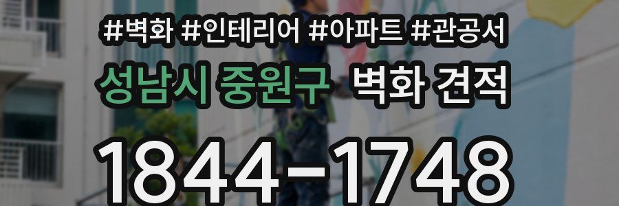 성남시 중원구 벽화 견적