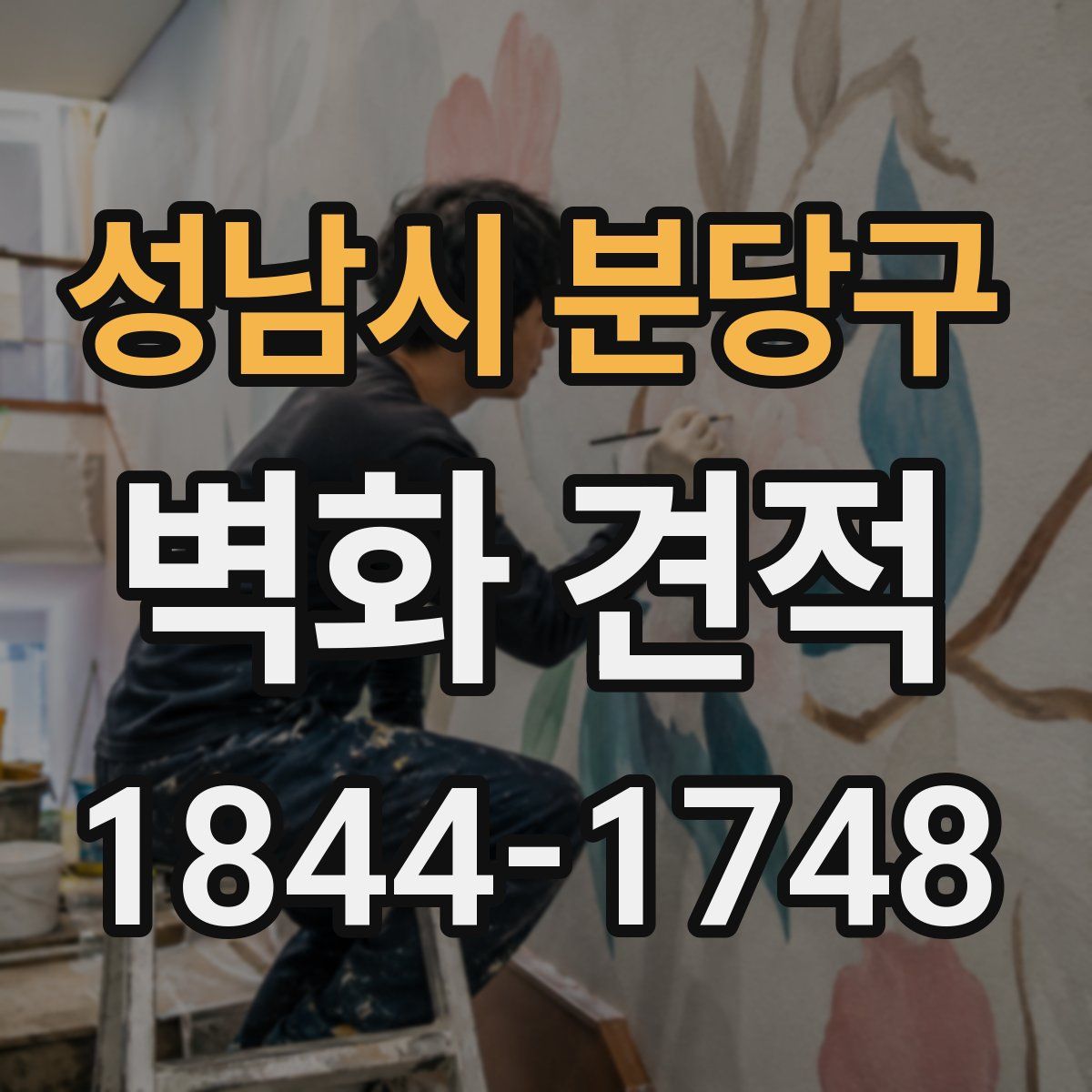 성남시 분당구 벽화 견적