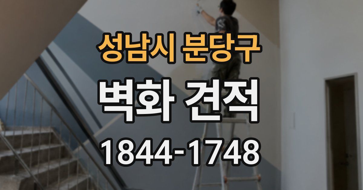 성남시 분당구 벽화 견적