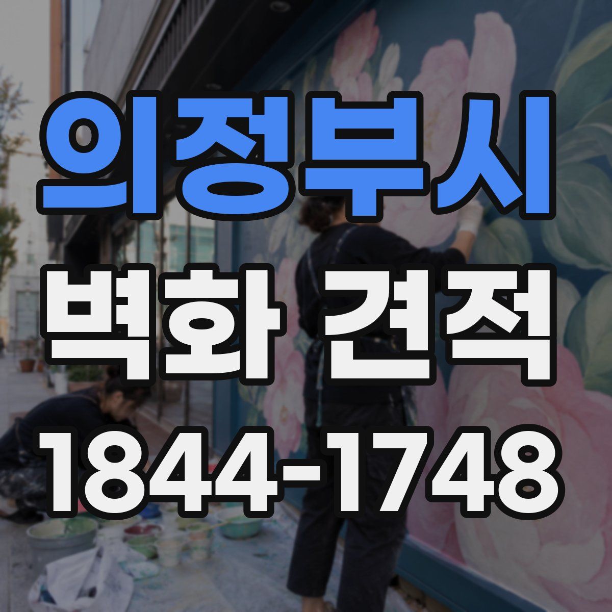 의정부시 벽화 견적