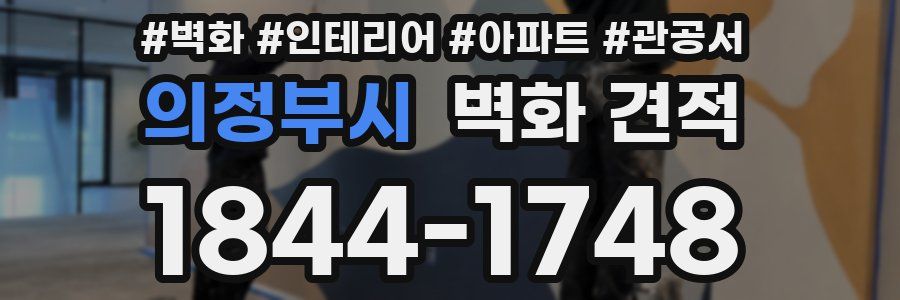 의정부시 벽화 견적