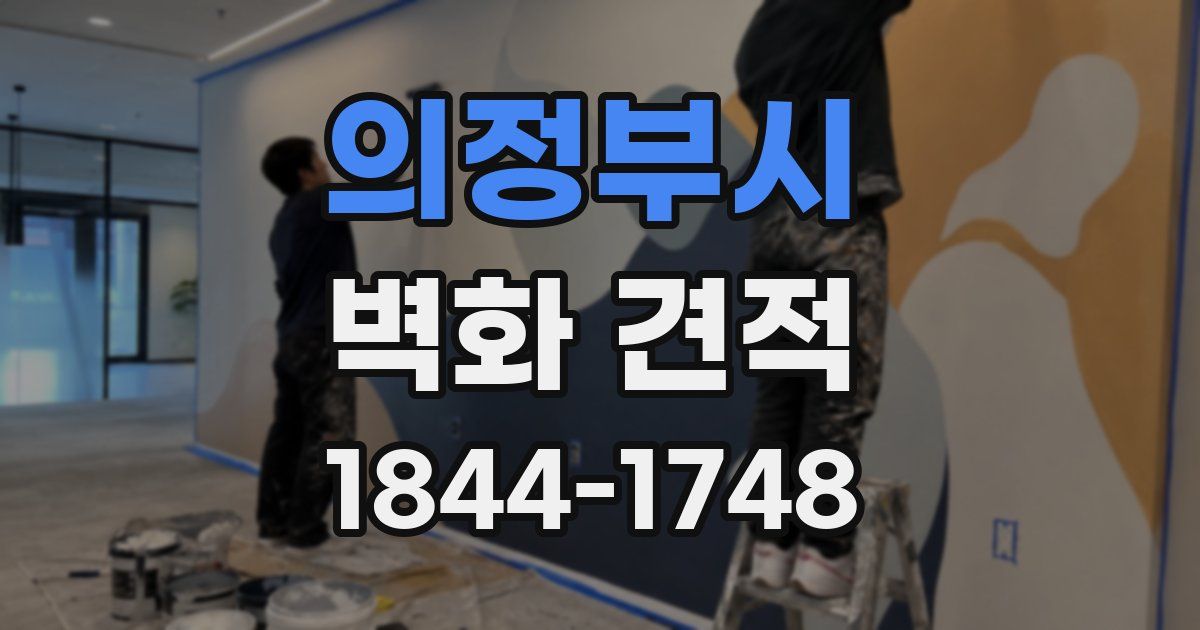 의정부시 벽화 견적