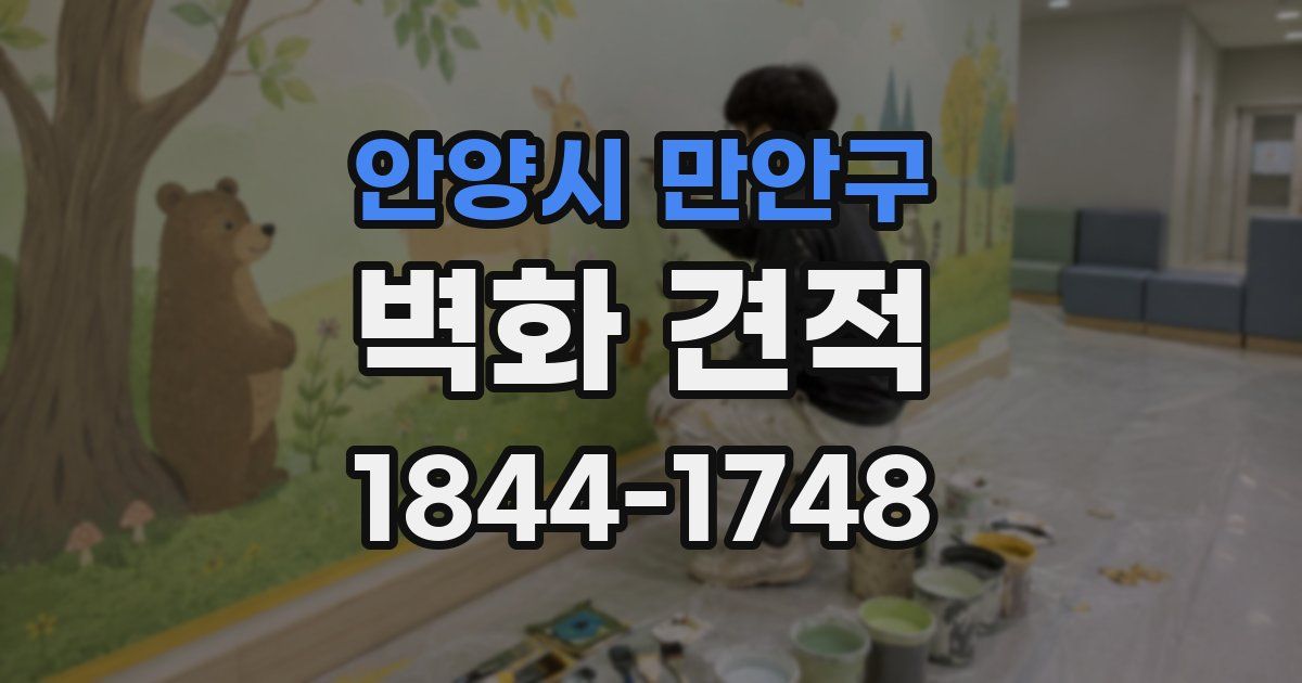 안양시 만안구 벽화 견적