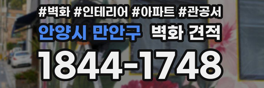 안양시 만안구 벽화 견적