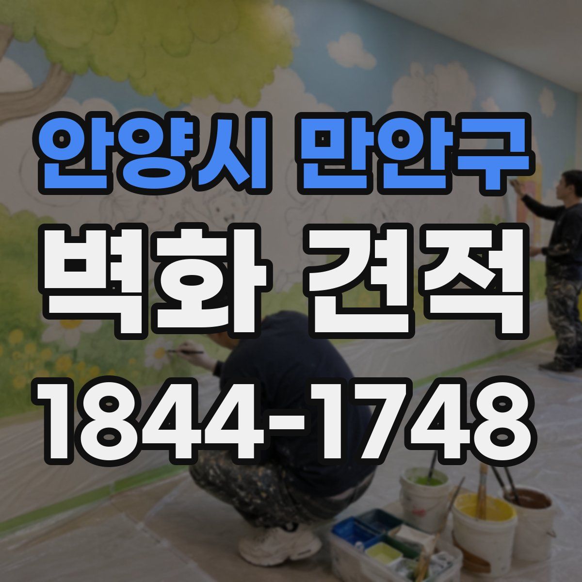 안양시 만안구 벽화 견적