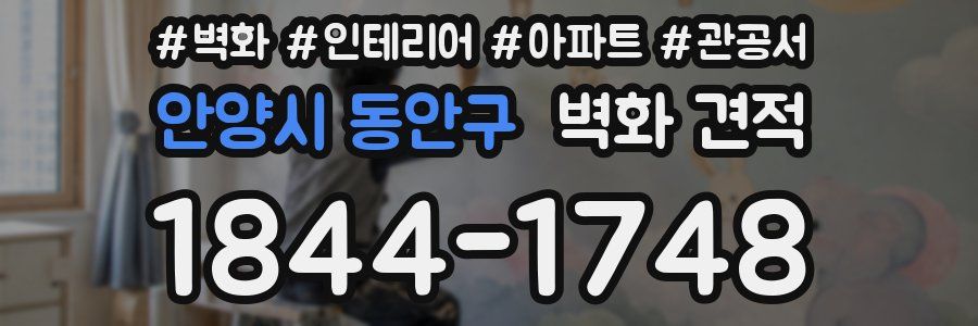 안양시 동안구 벽화 견적