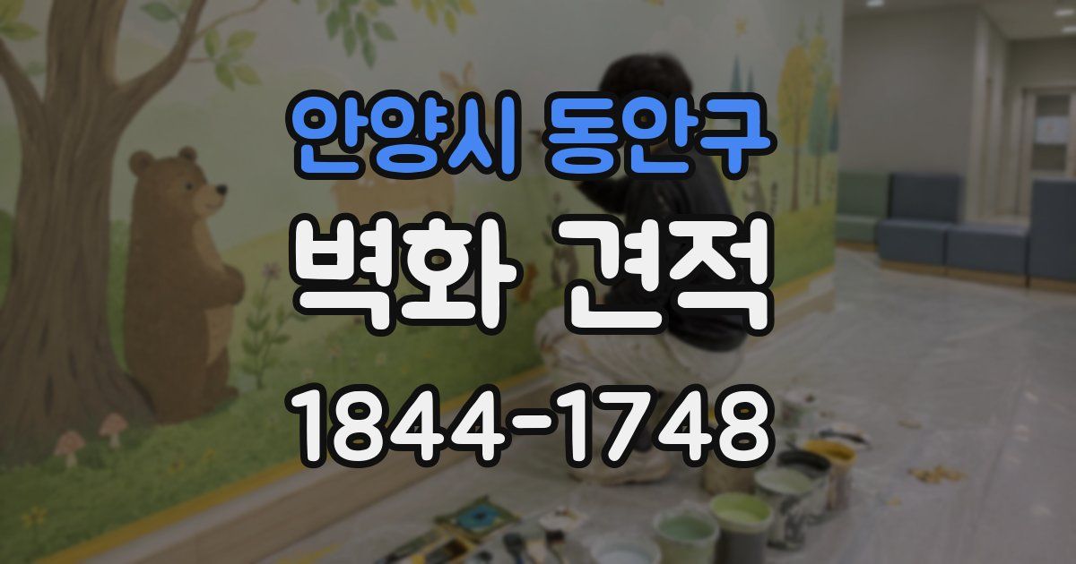 안양시 동안구 벽화 견적