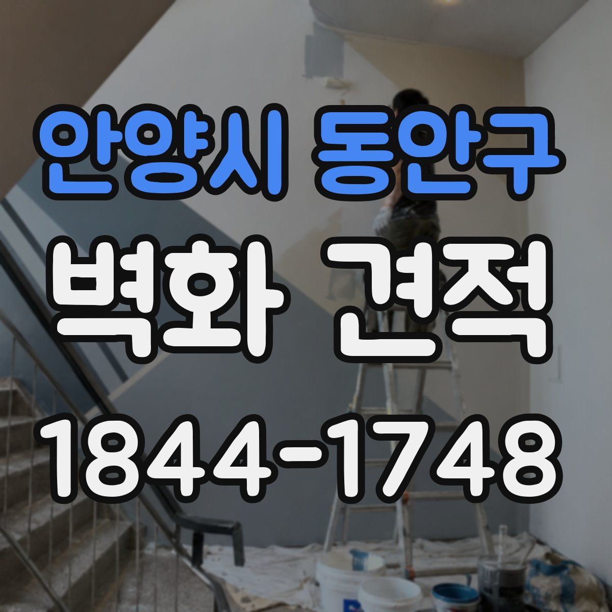 안양시 동안구 벽화 견적