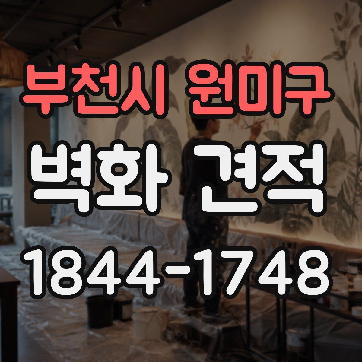 부천시 원미구 벽화 견적 완공 뒤 관리 부담을 줄이는 방법