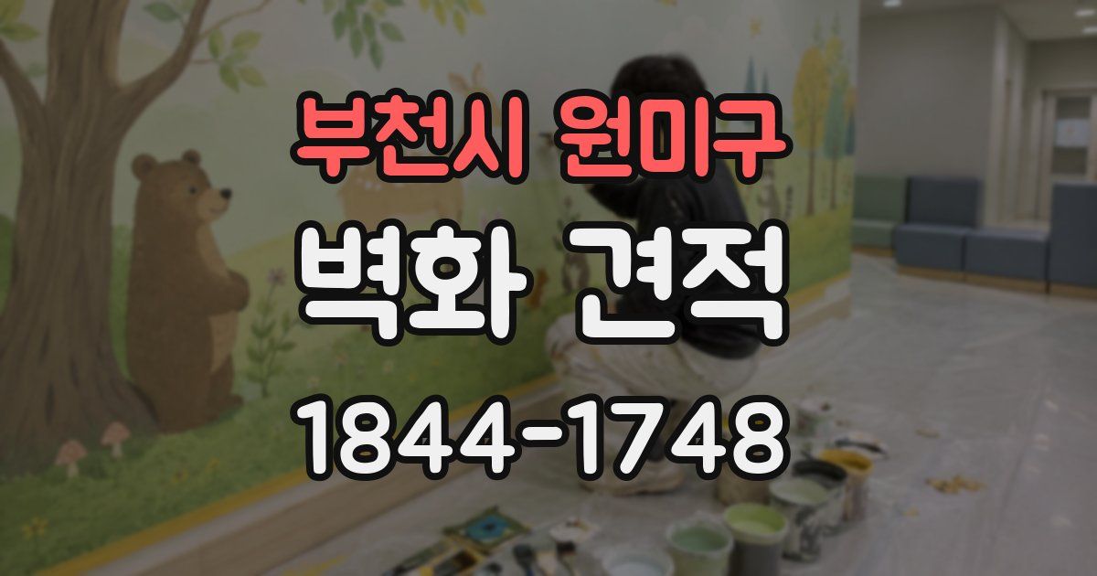 부천시 원미구 벽화 견적
