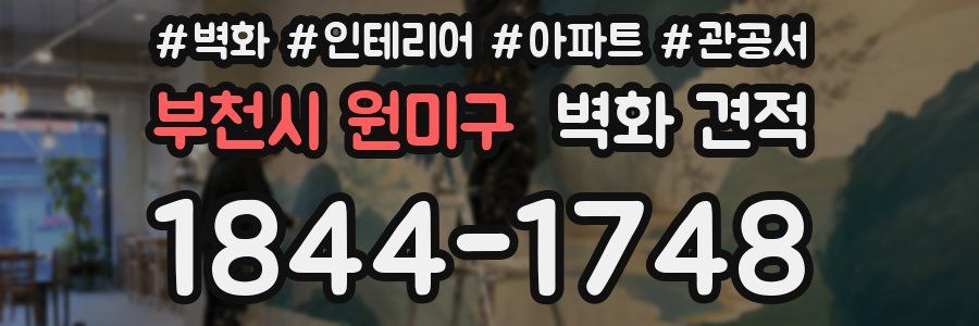 부천시 원미구 벽화 견적