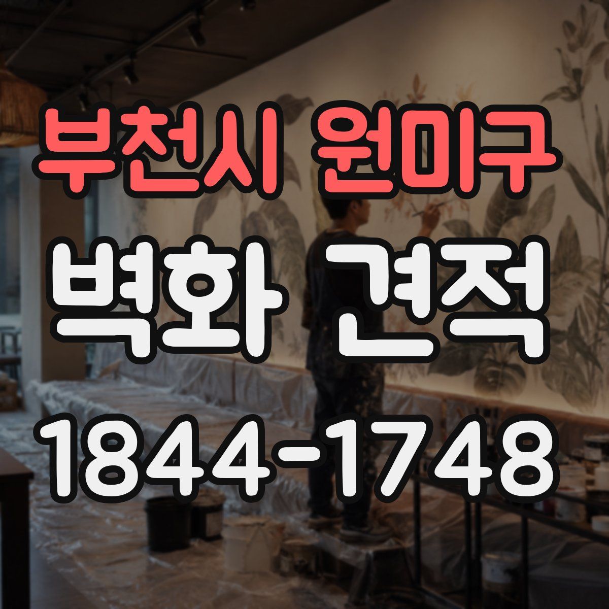 부천시 원미구 벽화 견적