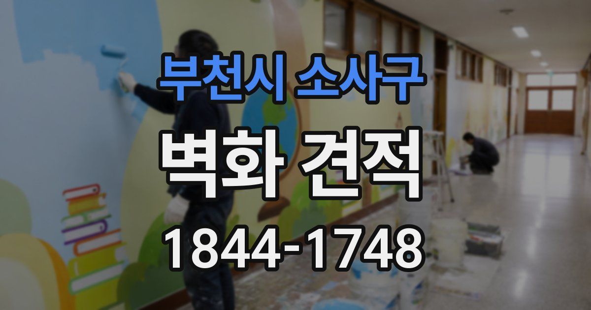부천시 소사구 벽화 견적