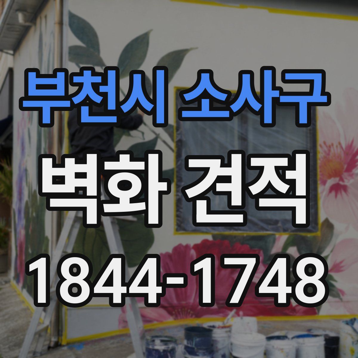 부천시 소사구 벽화 견적