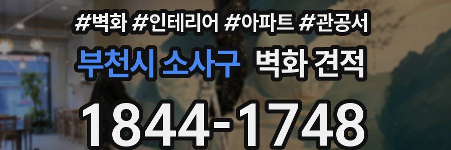 부천시 소사구 벽화 견적