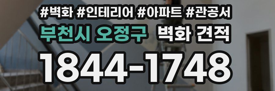 부천시 오정구 벽화 견적