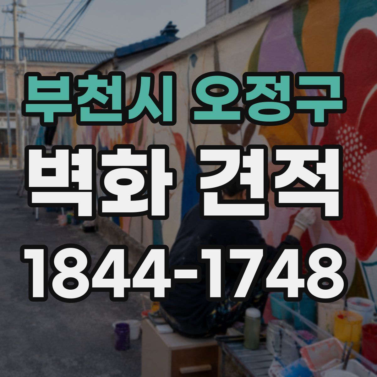 부천시 오정구 벽화 견적