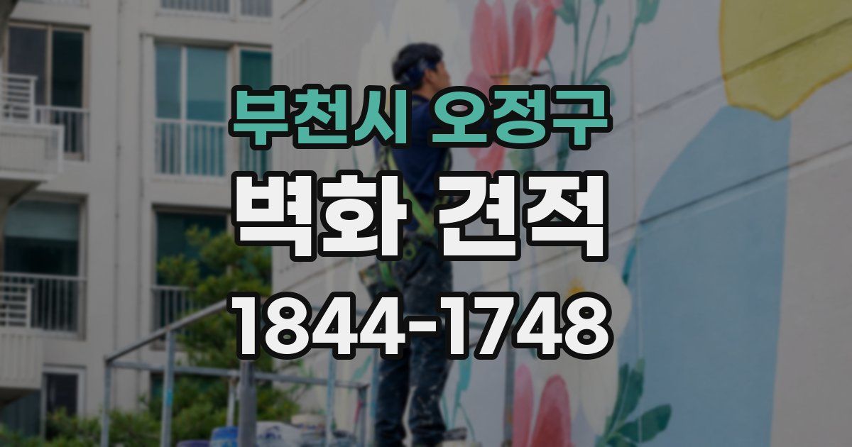 부천시 오정구 벽화 견적