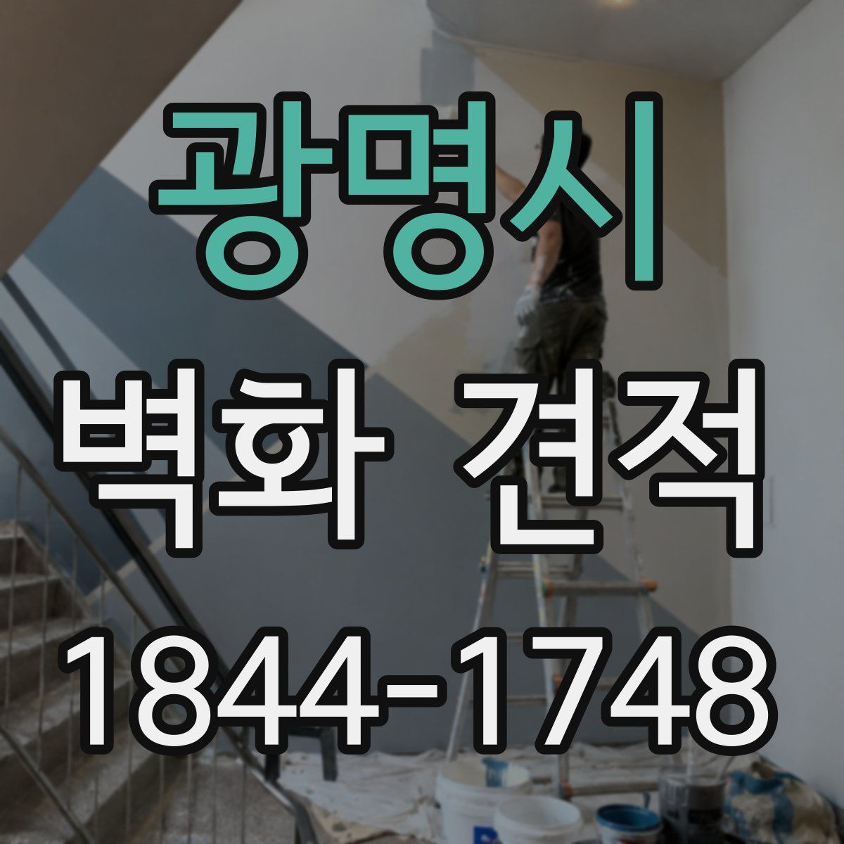 광명시 벽화 견적