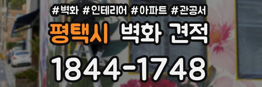평택시 벽화 견적