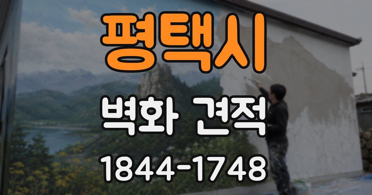 평택시 벽화 견적