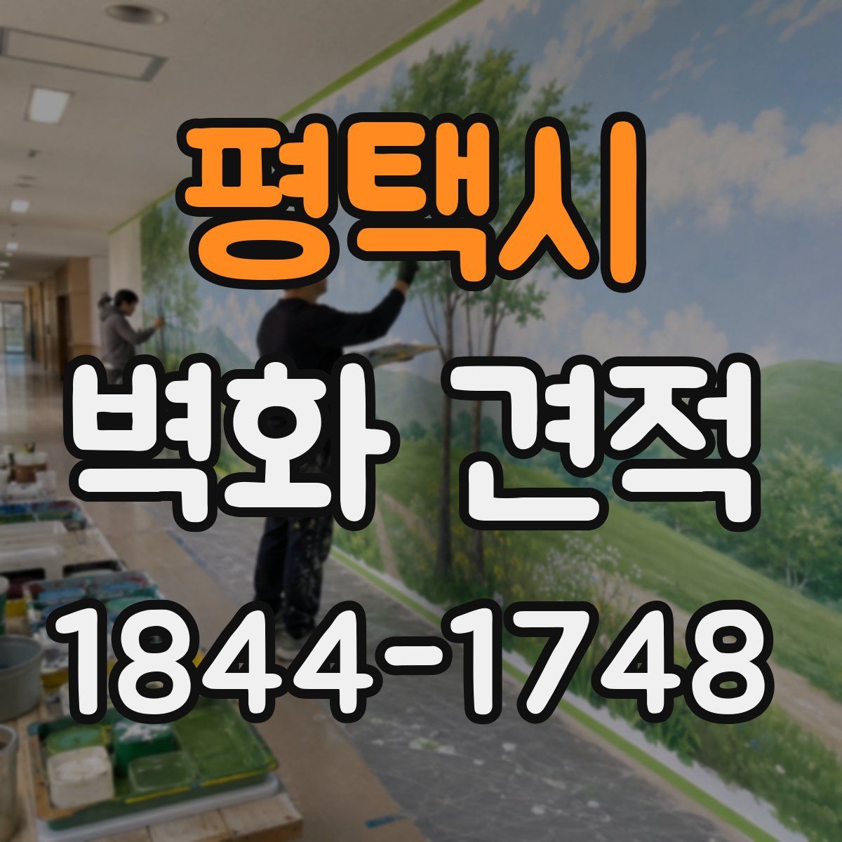 평택시 벽화 견적