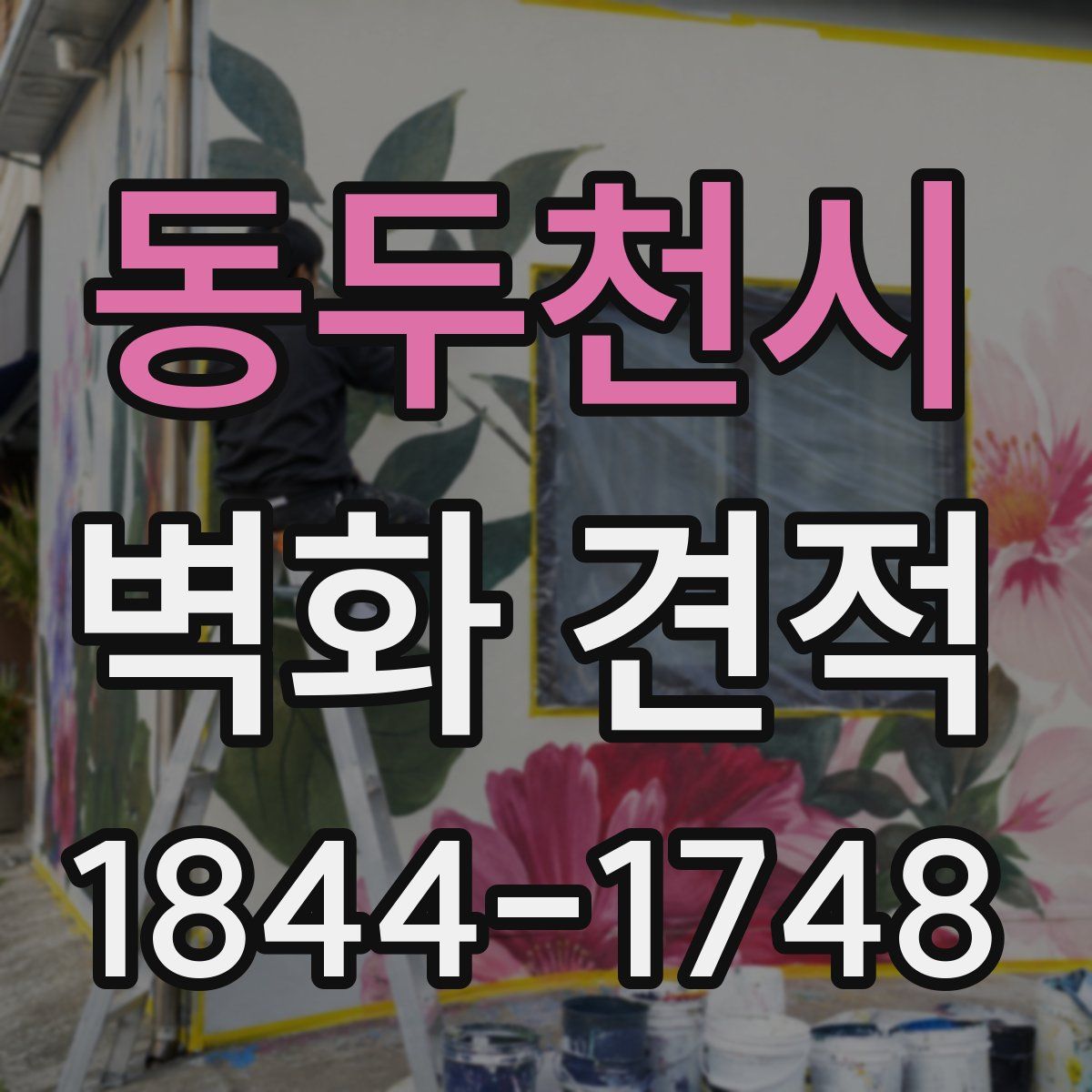 동두천시 벽화 견적